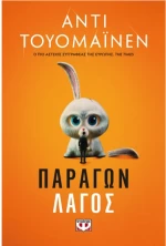 Παράγων λαγός