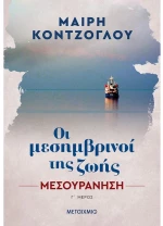 Οι μεσημβρινοί της ζωής - Μεσουράνηση