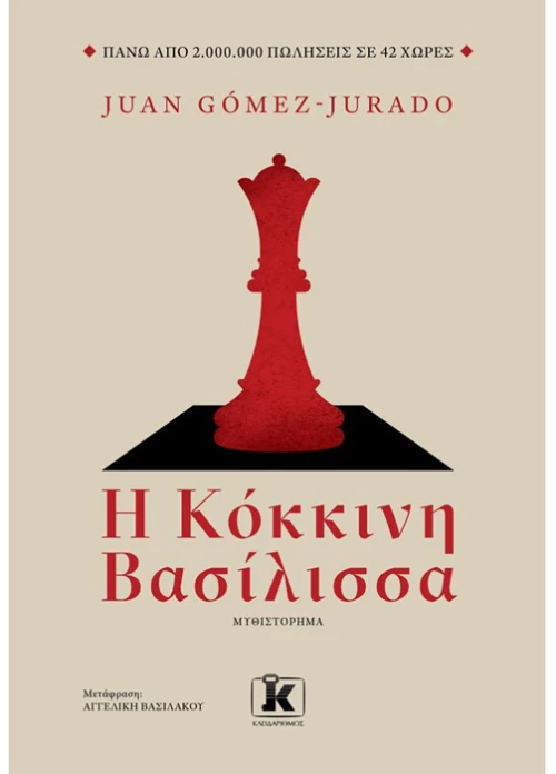 Η κόκκινη βασίλισσα
