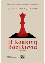 Η κόκκινη βασίλισσα