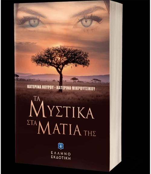 Τα μυστικά στα μάτια της