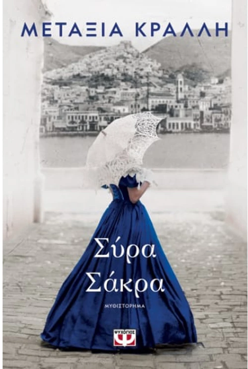 Σύρα Σάκρα