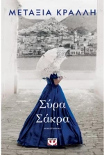 Σύρα Σάκρα