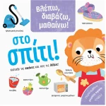 Βλέπω,διαβάζω,μαθαίνω-Στο σπίτι