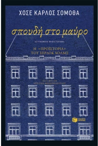 Σπουδή στο μαύρο