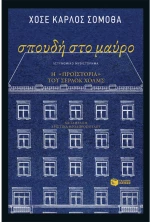 Σπουδή στο μαύρο