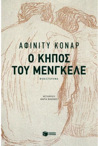Ο κήπος του Μένγκελε