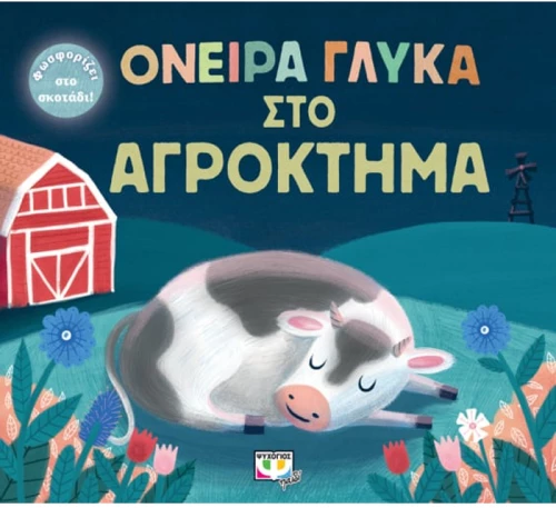 Όνειρα γλυκά στο αγρόκτημα