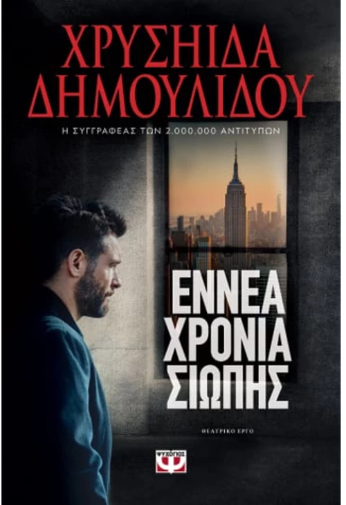 Εννέα χρόνια σιωπής - θεατρικό έργο