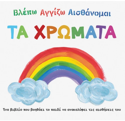 Βλέπω Αγγίζω Αισθάνομαι - τα χρώματα