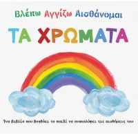 Βλέπω Αγγίζω Αισθάνομαι - τα χρώματα