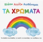 Βλέπω Αγγίζω Αισθάνομαι - τα χρώματα