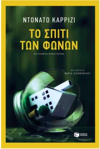 Το σπίτι των φωνών