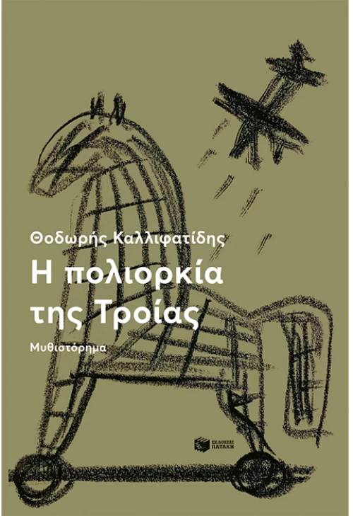 Η πολιορκία της Τροίας