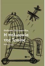 Η πολιορκία της Τροίας