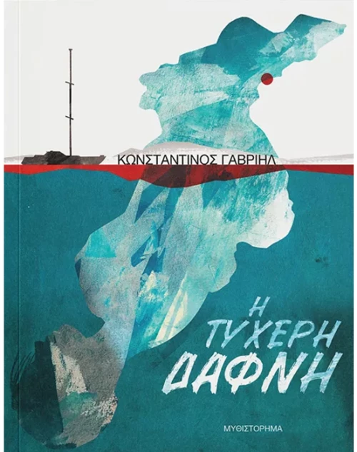 Η τυχερή Δάφνη
