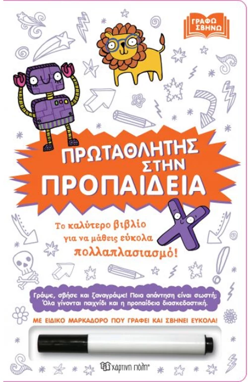 Γράφω σβήνω - Πρωταθλητής στην προπαίδεια