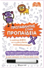 Γράφω σβήνω - Πρωταθλητής στην προπαίδεια
