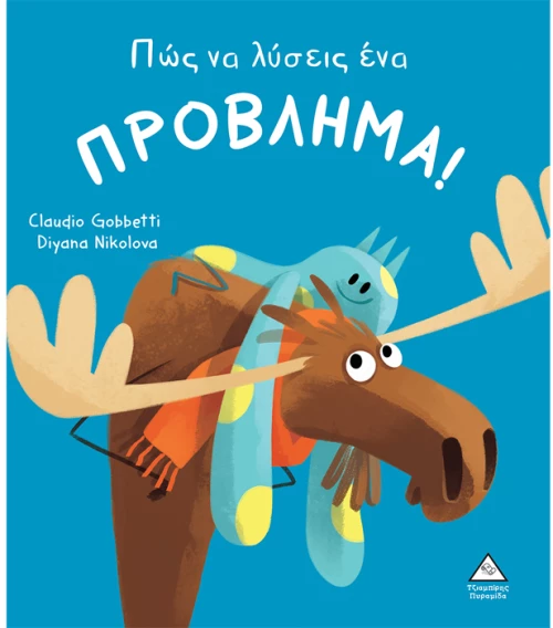 Πως να λύσεις ένα πρόβλημα