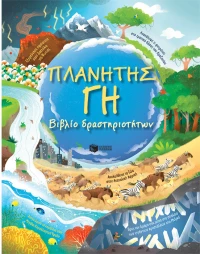 Πλανήτης γή - βιβλίο δραστηριοτήτων