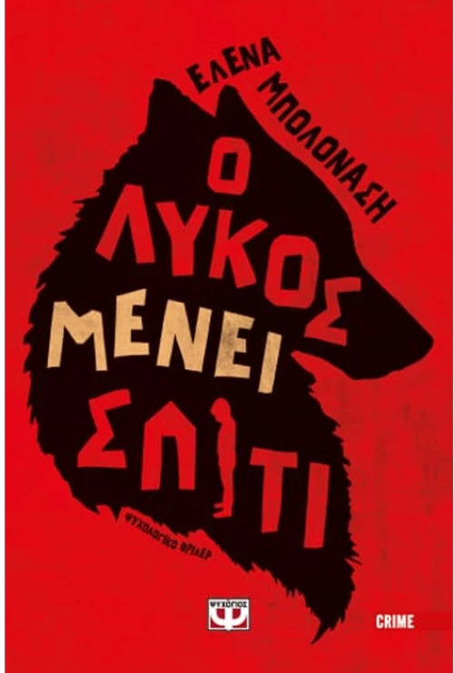 Ο λύκος μένει σπίτι