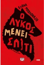 Ο λύκος μένει σπίτι