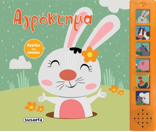 Αγγίζω και ακούω 1 - Αγρόκτημα