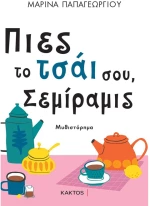 Πιές το τσάι σου Σεμίραμις