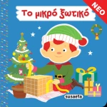 Το μικρό ξωτικό