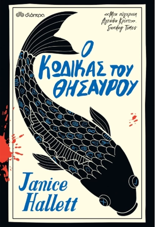 Ο κώδικας του θησαυρού
