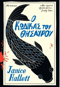 Ο κώδικας του θησαυρού