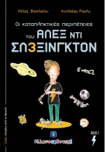 Οι Καταπληκτικές Περιπέτειες Του ΑΛΕΞ ΝΤΙ ΣΛΕΞΙΝΓΚΤΟΝ