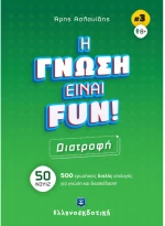 Η Γνώση Είναι FUN  Διατροφή