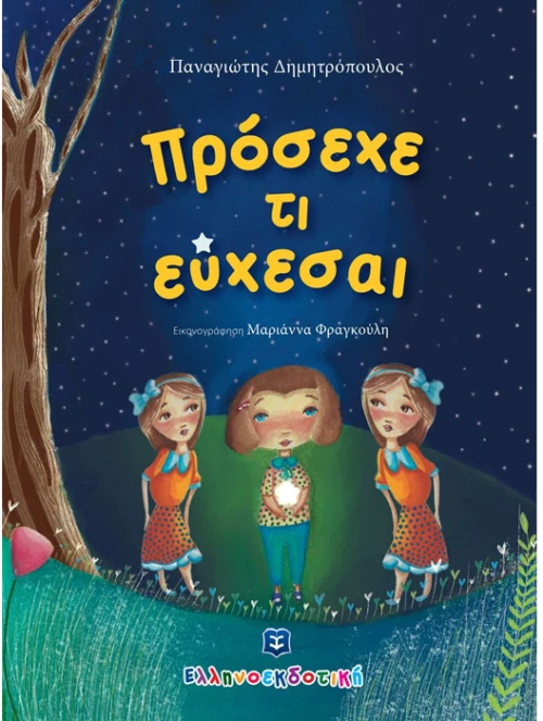 Πρόσεχε Τι Εύχεσαι