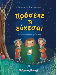 Πρόσεχε Τι Εύχεσαι