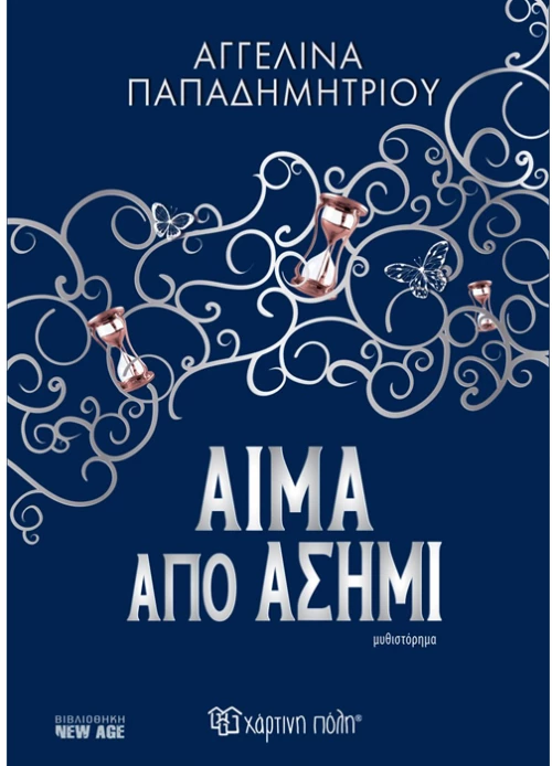 Αίμα από ασήμι