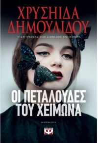 Οι πεταλούδες του χειμώνα - θεατρικό