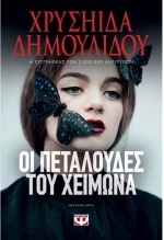 Οι πεταλούδες του χειμώνα - θεατρικό