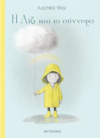 Η Λίζ και το σύννεφο