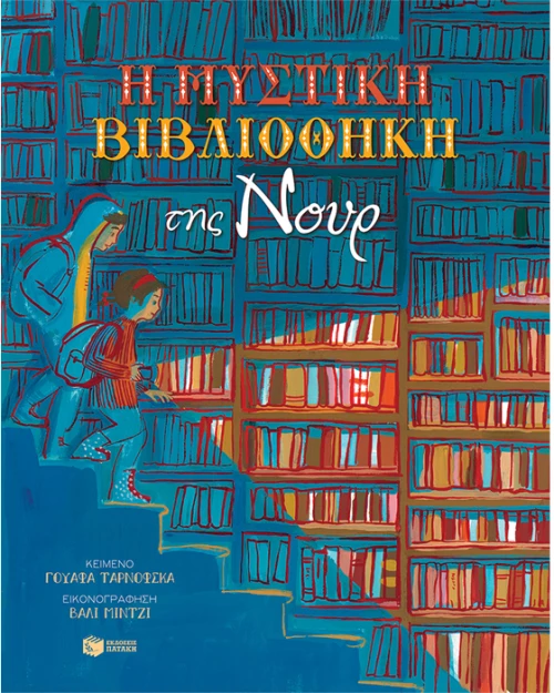 Η μυστική βιβλιοθήκη της Νουρ