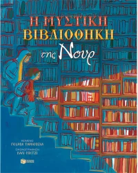 Η μυστική βιβλιοθήκη της Νουρ