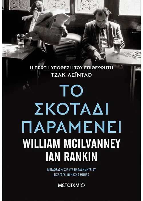 Το σκοτάδι παραμένει