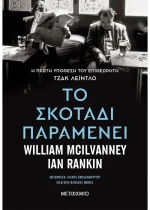 Το σκοτάδι παραμένει