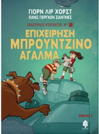 Επιχείρηση μπρούντζινο άγαλμα