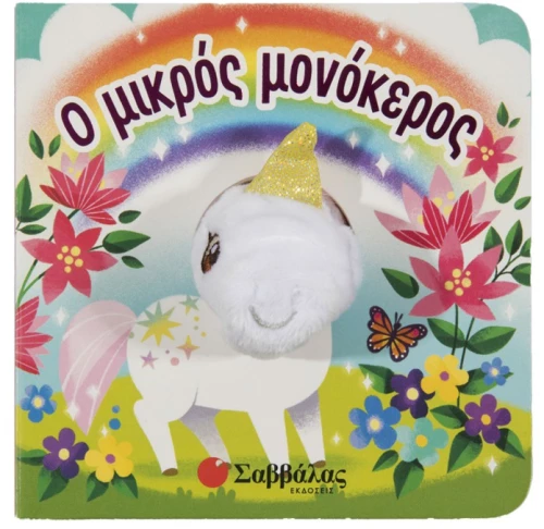 Ο μικρός μονόκερος