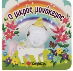 Ο μικρός μονόκερος