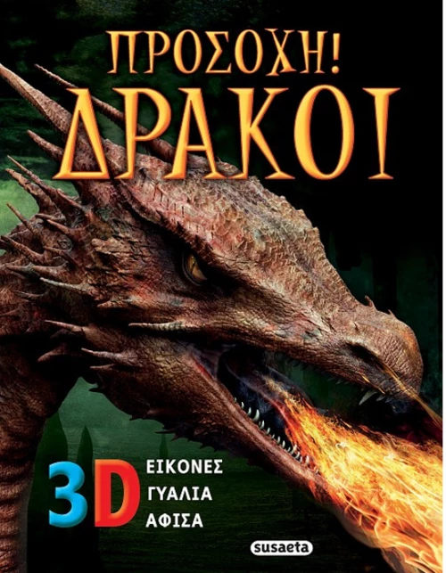 Προσοχή δράκοι