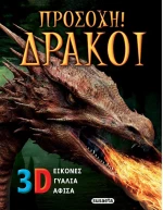 Προσοχή δράκοι