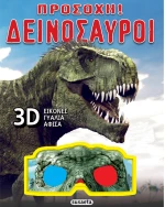 Προσοχή δεινόσαυροι