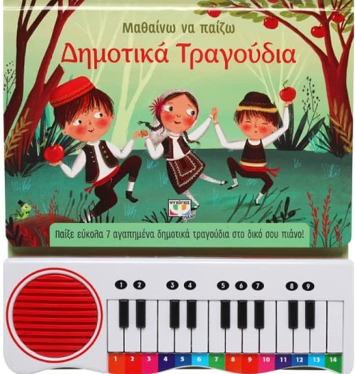 Μαθαίνω να παίζω δημοτικά τραγούδια